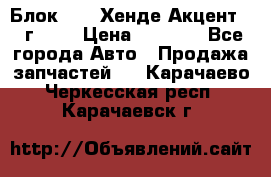 Блок G4EK Хенде Акцент1997г 1,5 › Цена ­ 7 000 - Все города Авто » Продажа запчастей   . Карачаево-Черкесская респ.,Карачаевск г.